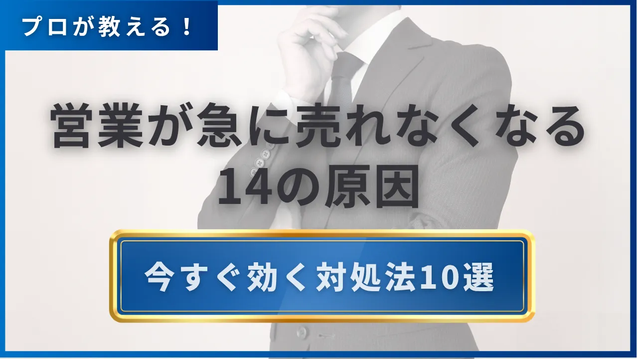 営業が急に売れなくなる14の原因・今すぐ効く対処法10選